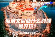 开云体育平台APP-斯洛文尼亚惨败捷克，晋级前景雪上加霜的简单介绍