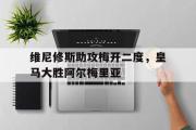 开云官网-包含维尼修斯助攻梅开二度，皇马大胜阿尔梅里亚的词条