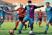 开云体育app-曼城客场不敌对手，吞下意外失利的简单介绍