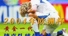 开云体育登录-捷克主场不敌比利时，欧洲杯梦想落空的简单介绍