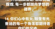 开云官网-奋勇拼搏：运动员们为了梦想全力前行的简单介绍