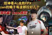 开云体育app-FPX碾压GEN，Tarzan团战一打五半决赛2:0（成都）