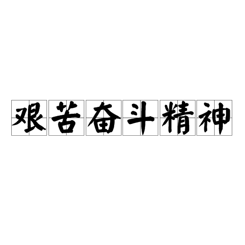 精神抖擞，火热比赛场上的奋斗